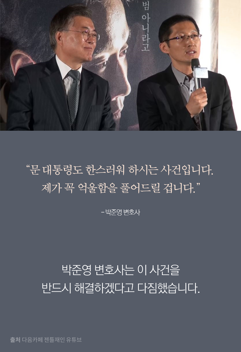 "문 대통령도 한스러워 하시는 사건입니다. 제가 꼭 억울함을 풀어드릴 겁니다."- 박준영 변호사
박준영 변호사는 이 사건을 반드시 해결하겠다고 다짐했습니다.