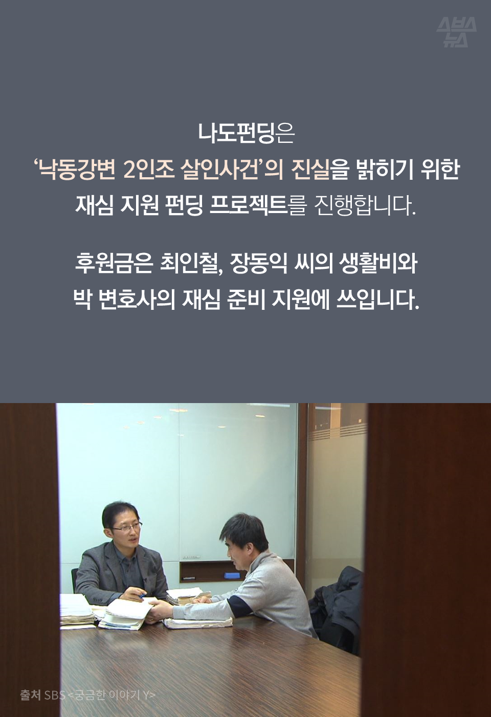 나도펀딩은 '낙동강변 2인조 살인사건'의 진실을 밝히기 위한 재심 지원 펀딩 프로젝트를 진행합니다. 후원금은 최인철, 장동익 씨의 생활비와 박 변호사의 재심 준비 지원에 쓰입니다.