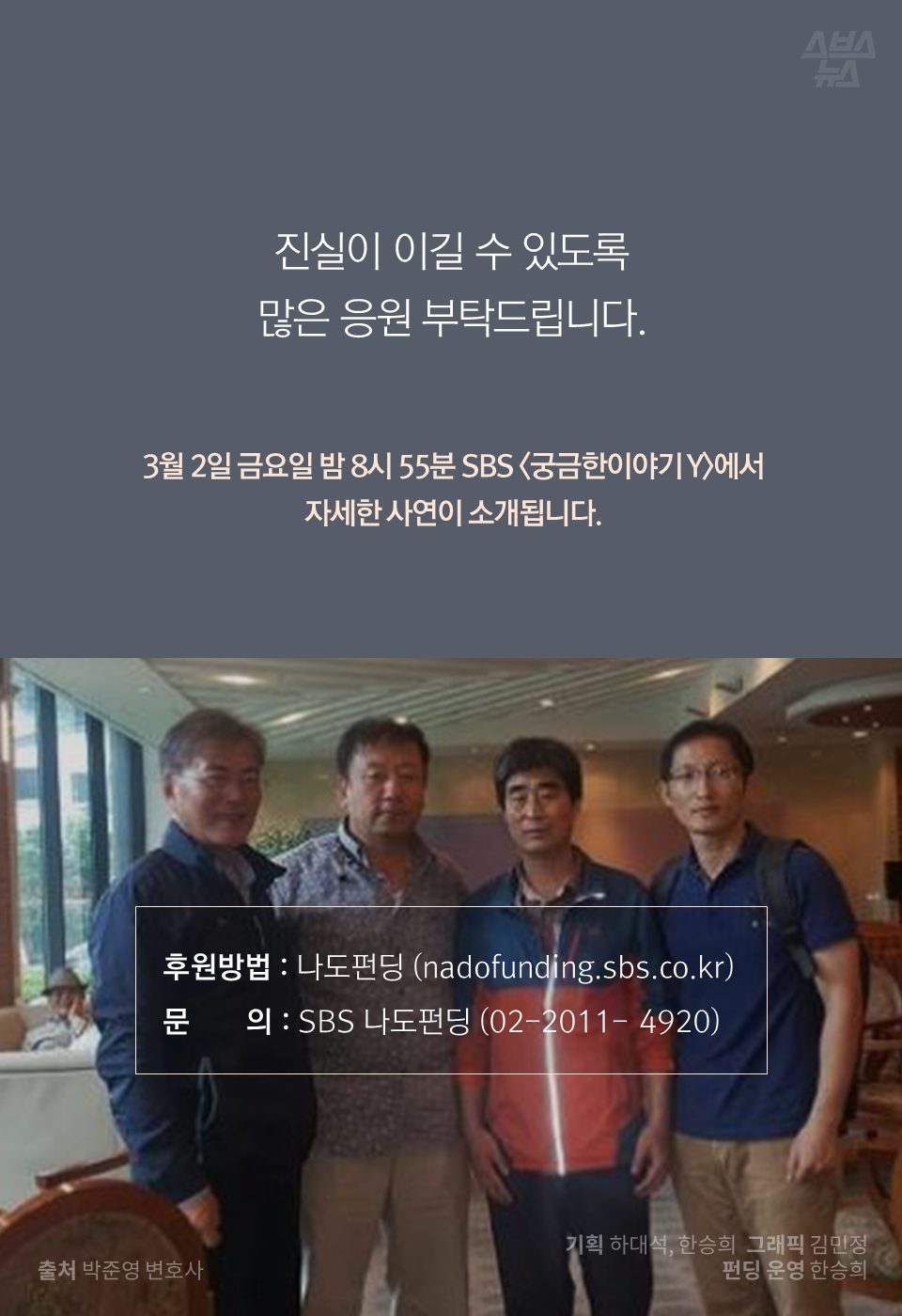 진실이 이길 수 있도록 많은 응원 부탁드립니다.
3월 2일 금요일 밤 8시 55분 SBS <궁금한이야기 Y>에서 자세한 사연이 소개됩니다.