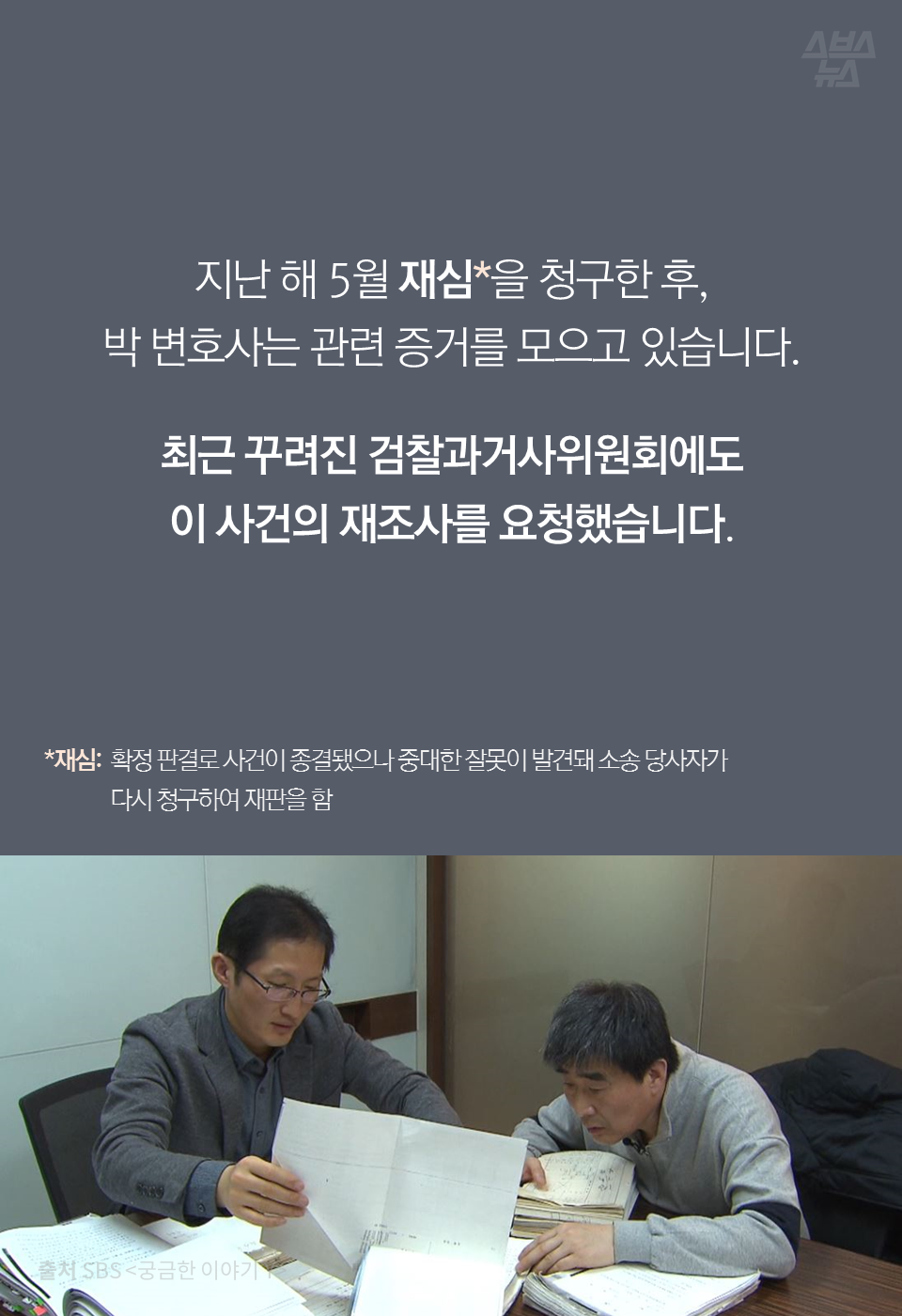 지난 해 5월 재심*을 청구한 후, 박 변호사는 관련 증거를 모으고 있습니다.
최근 꾸려진 검찰과거사위원회에도 이 사건의 재조사를 요청했습니다.
*재심: 확정 판결로 사건이 종결됐으나 중대한 잘못이 발견돼 소송 당사자가 다시 청구하여 재판을 함
