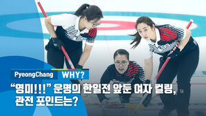 [평창why] "영미!!!" 운명의 한일전 앞둔 여자 컬링, 관전 포인트는?