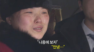 [영상] 눈물로 작별한 남북 단일팀 "언니 그만 울어. 꼭 다시 만나"