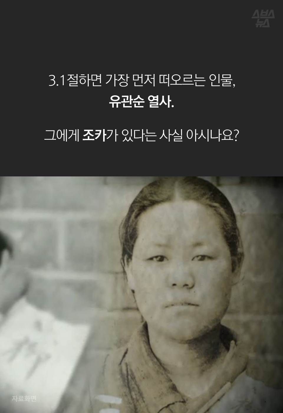 3.1절하면 가장 먼저 떠오르는 인물, 유관순 열사.
그에게 조카가 있다는 사실 아시나요?