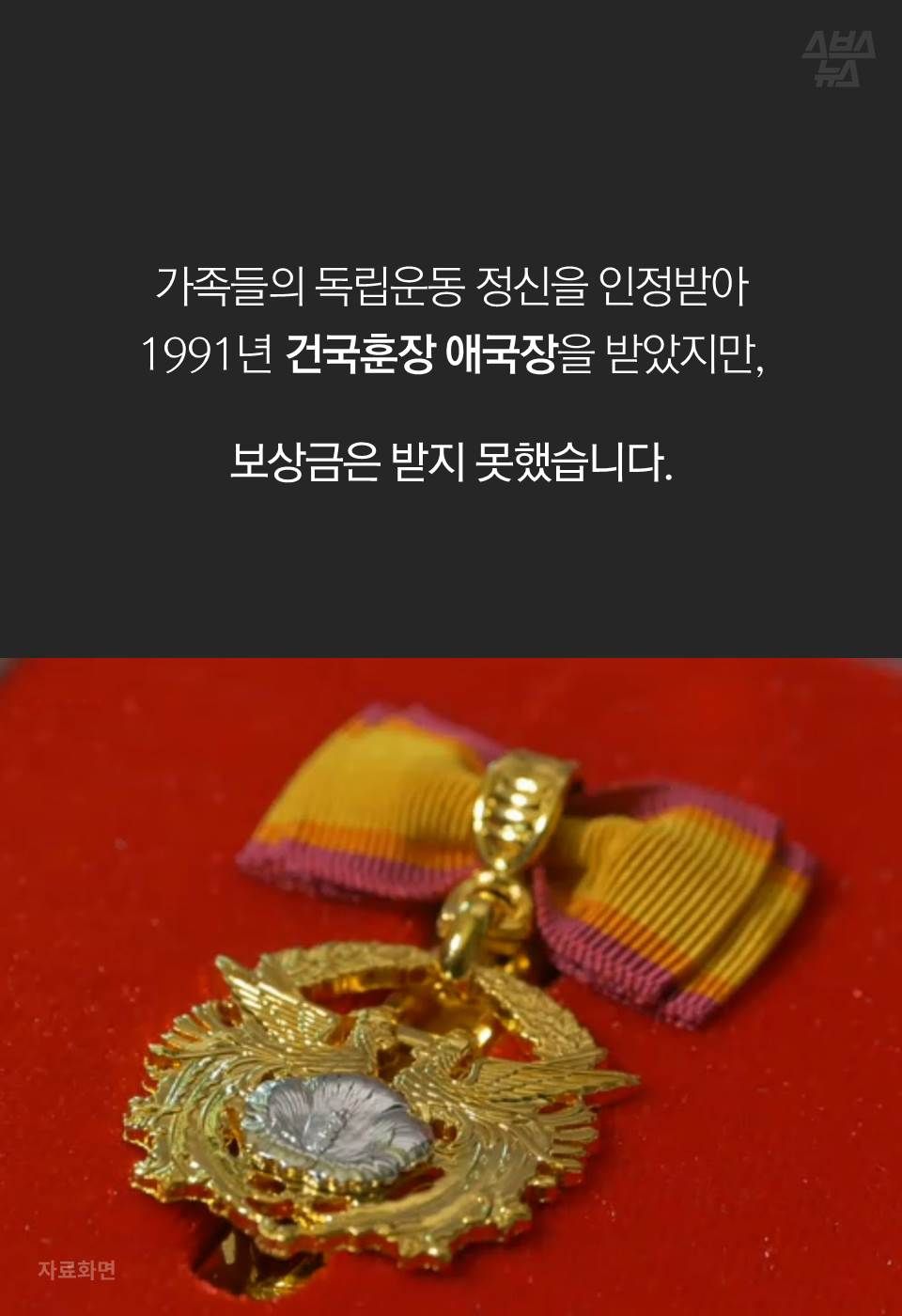 가족들의 독립운동 정신을 인정받아 1991년 건국훈장 애국장을 받았지만,
보상금은 받지 못했습니다.