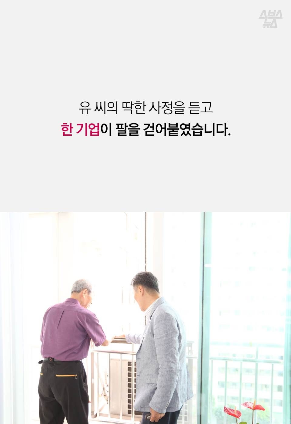 유 씨의 딱한 사정을 듣고 한 기업이 팔을 걷어붙였습니다.
