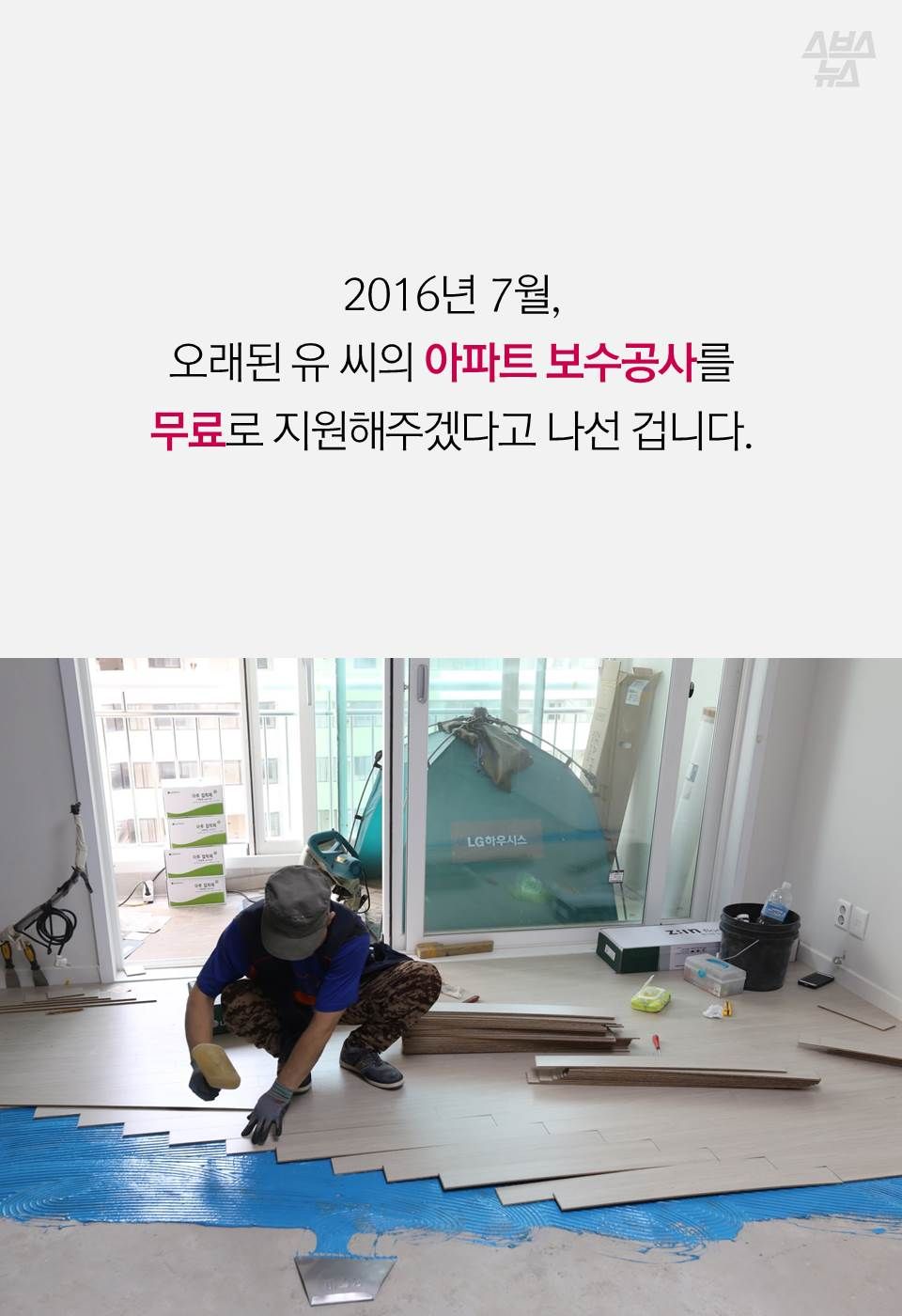 2016년 7월, 오래된 유 씨의 아파트 보수공사를 무료로 지원해주겠다고 나선 겁니다.