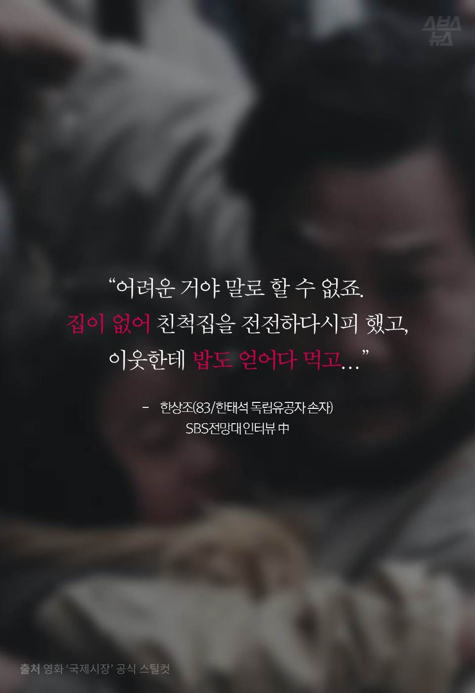 “어려운 거야 말로 할 수 없죠.
집이 없어 친척집을 전전하다시피 했고, 이웃한테 밥도 얻어다 먹고...”
한상조(83/한태석 독립유공자 손자) SBS전망대 인터뷰 中