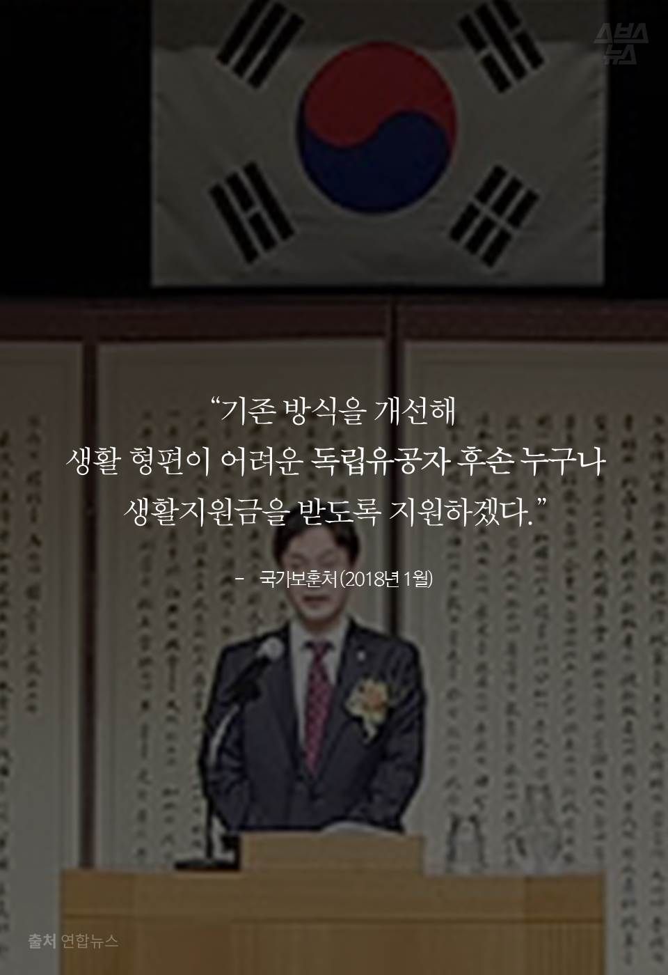 “기존 방식을 개선해 생활 형편이 어려운 독립유공자 후손 누구나 생활지원금을 받도록 지원하겠다.” - 국가보훈처 (2018년 1월)