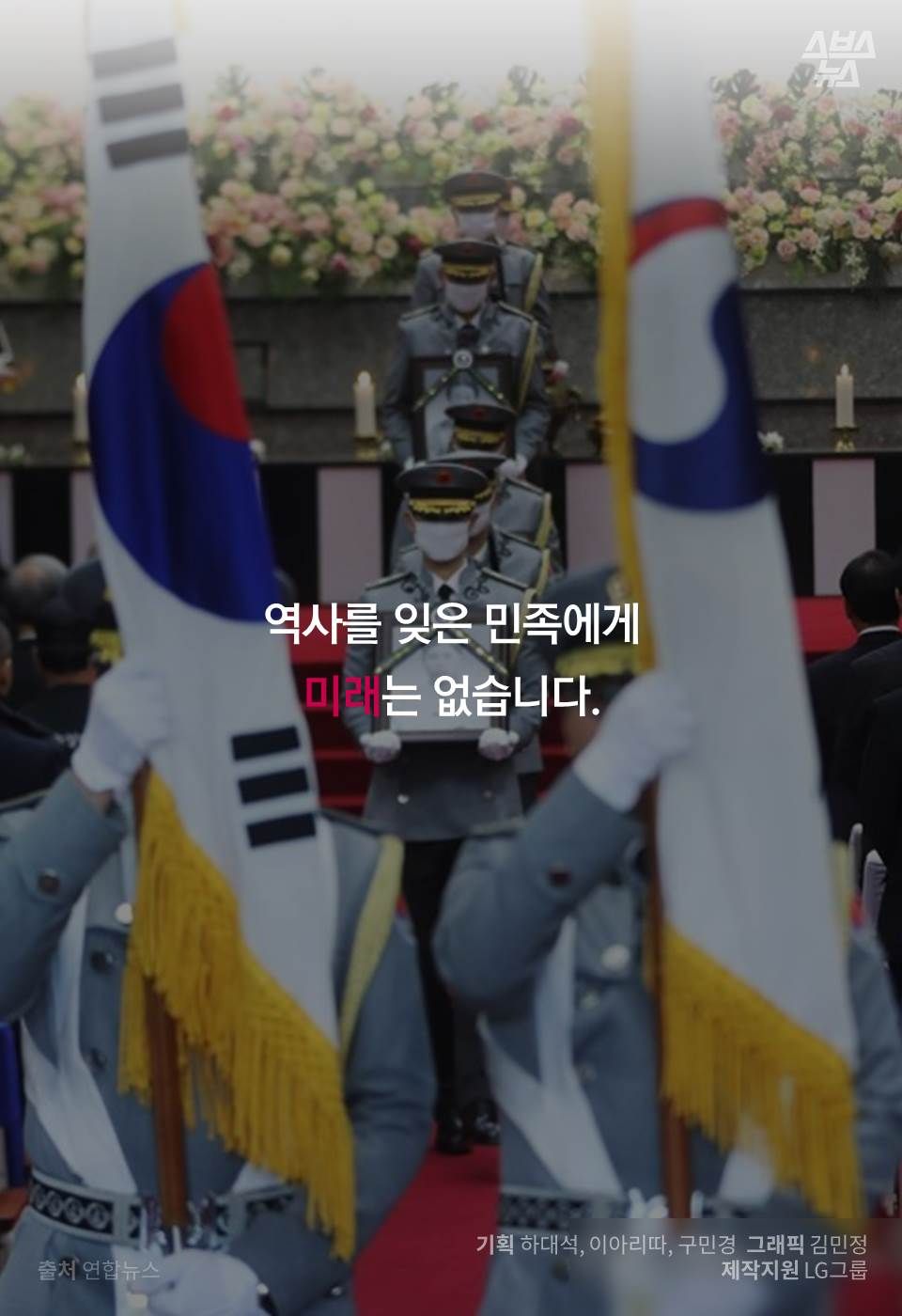 역사를 잊은 민족에게 미래는 없습니다.