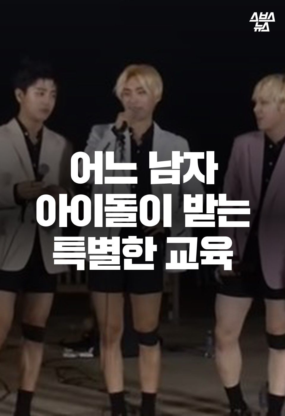 어느 남자 아이돌이 받는 특별한 교육