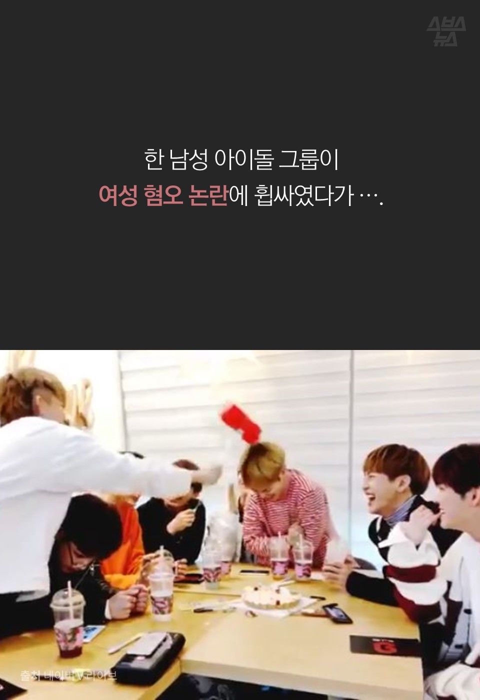 한 남성 아이돌 그룹이
여성 혐오 논란에 휩싸였다가 ….