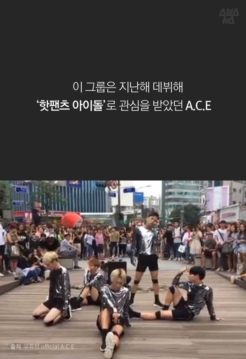이 그룹은 지난해 데뷔해
‘핫팬츠 아이돌’로 관심을 받았던 A.C.E