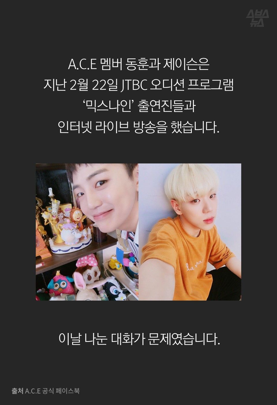 A.C.E 멤버 동훈과 제이슨은
지난 2월 22일 JTBC 오디션 프로그램
‘믹스나인’ 출연진들과
인터넷 라이브 방송을 했습니다.
이날 나눈 대화가 문제였습니다.