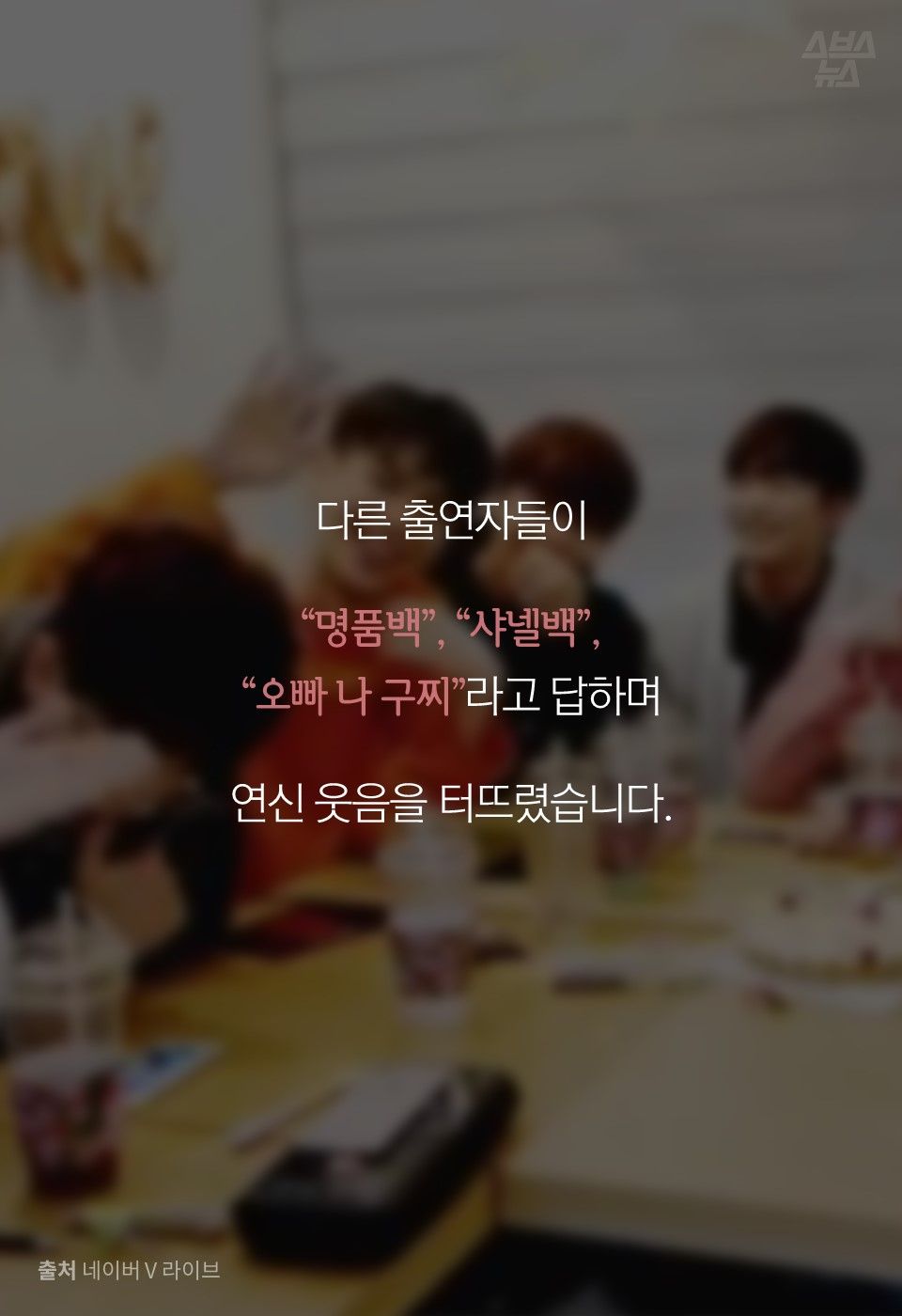 다른 출연자들이
“명품백”, “샤넬백”,
“오빠 나 구찌”라고 답하며
연신 웃음을 터뜨렸습니다.