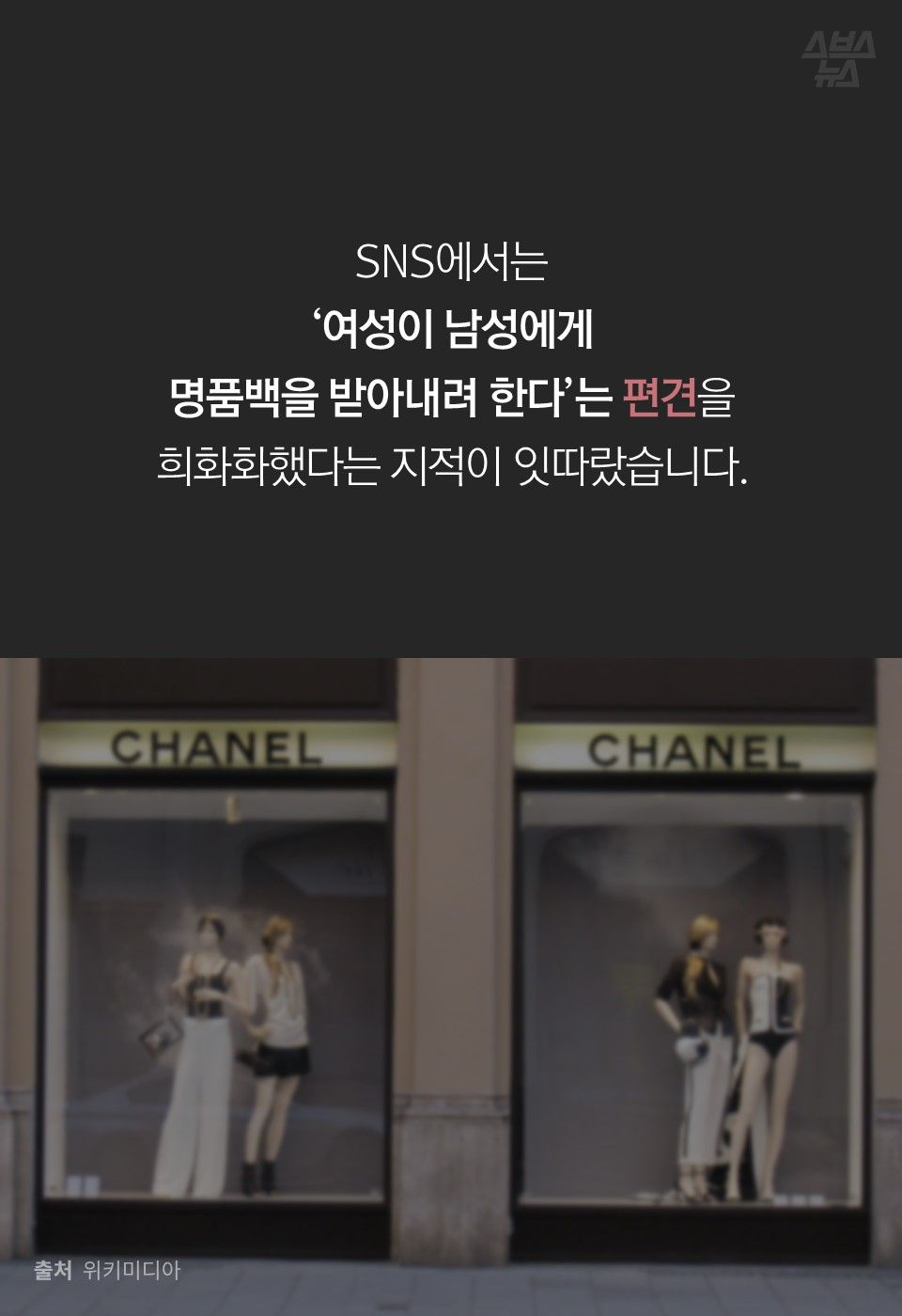 SNS에서는
‘여성이 남성에게
명품백을 받아내려 한다’는 편견을
희화화했다는 지적이 잇따랐습니다.