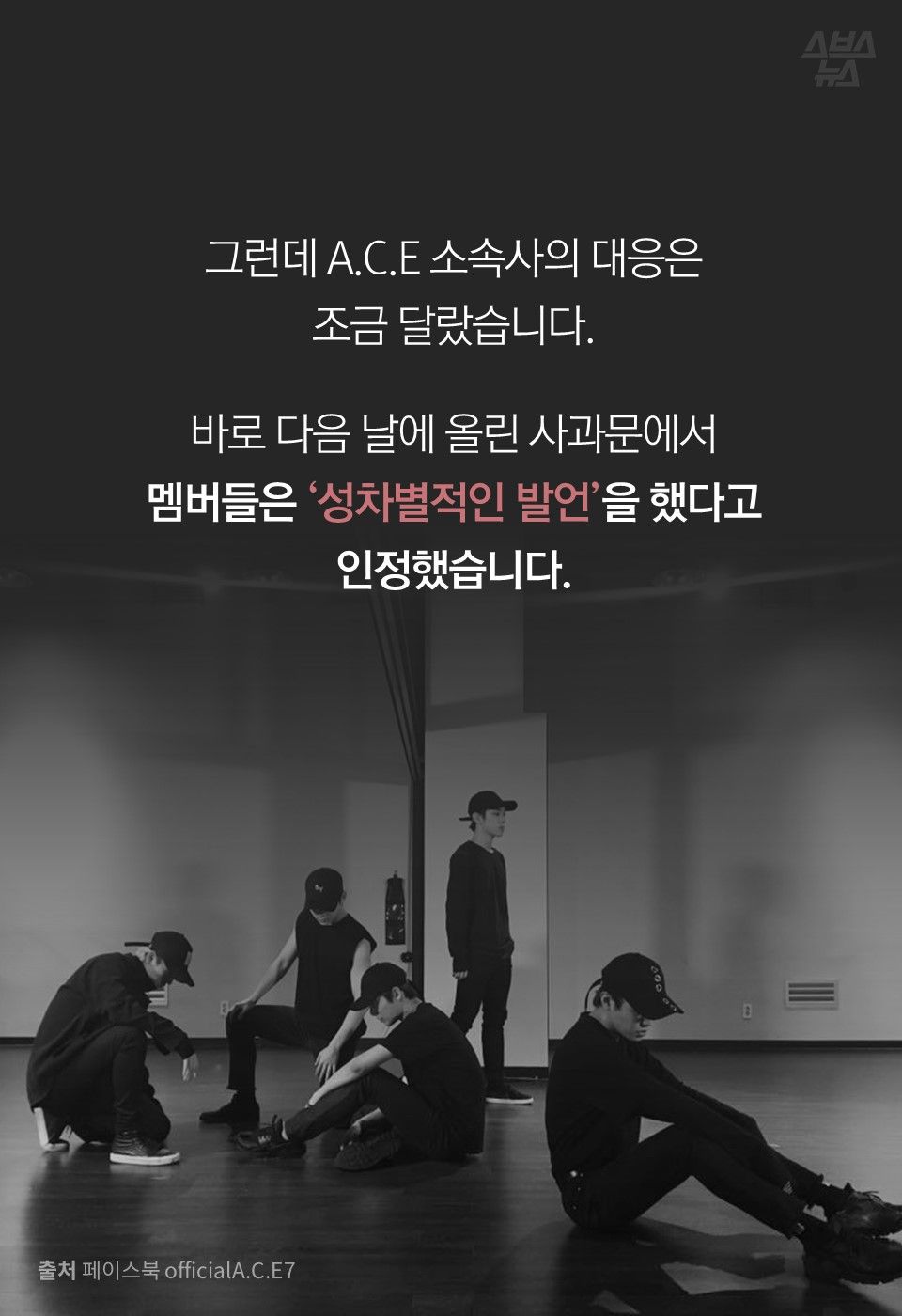 그런데 A.C.E 소속사의 대응은
조금 달랐습니다.
바로 다음 날에 올린 사과문에서
멤버들은 ‘성차별적인 발언’을 했다고 인정했습니다.