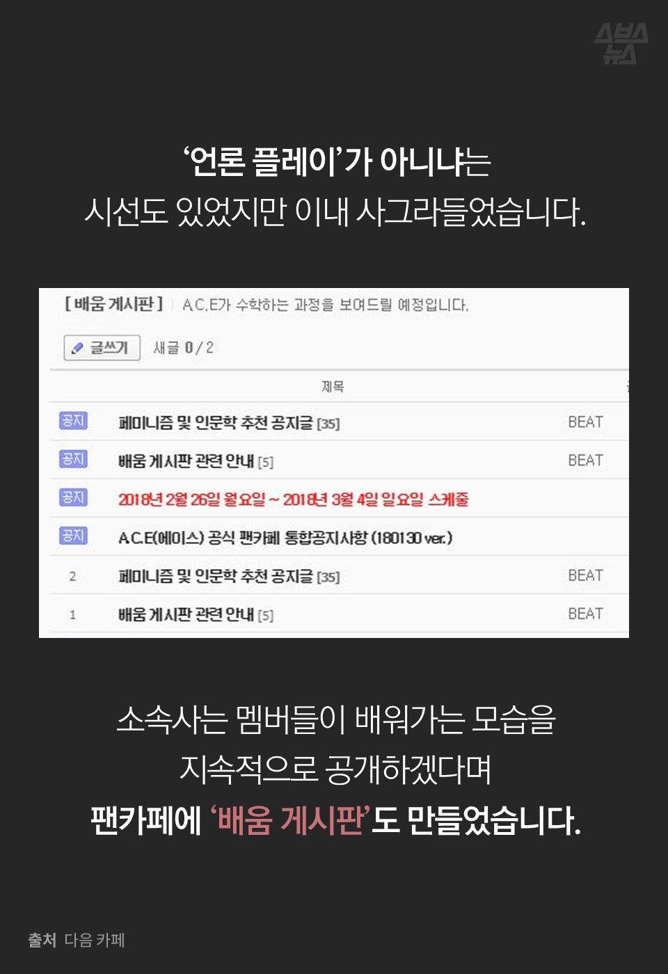 ‘언론 플레이’가 아니냐는
시선도 있었지만 이내 사그라들었습니다.
소속사는 멤버들이 배워가는 모습을
지속적으로 공개하겠다며
팬카페에 ‘배움 게시판’도 만들었습니다.