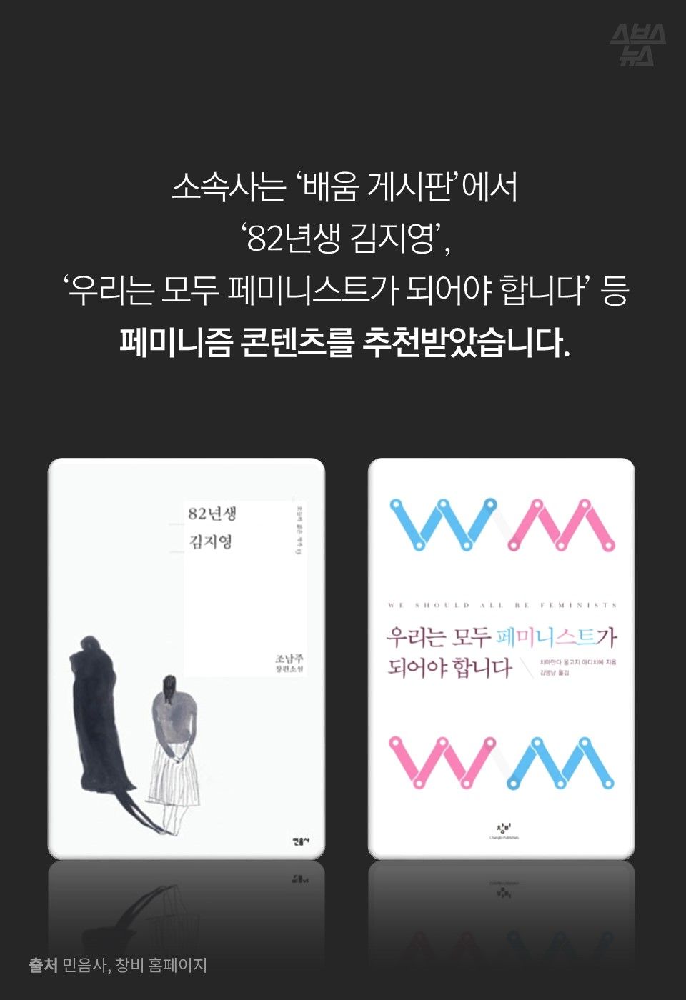 소속사는 ‘배움 게시판’에서
‘82년생 김지영’,
‘우리는 모두 페미니스트가 되어야 합니다’ 등
페미니즘 콘텐츠를 추천받았습니다.