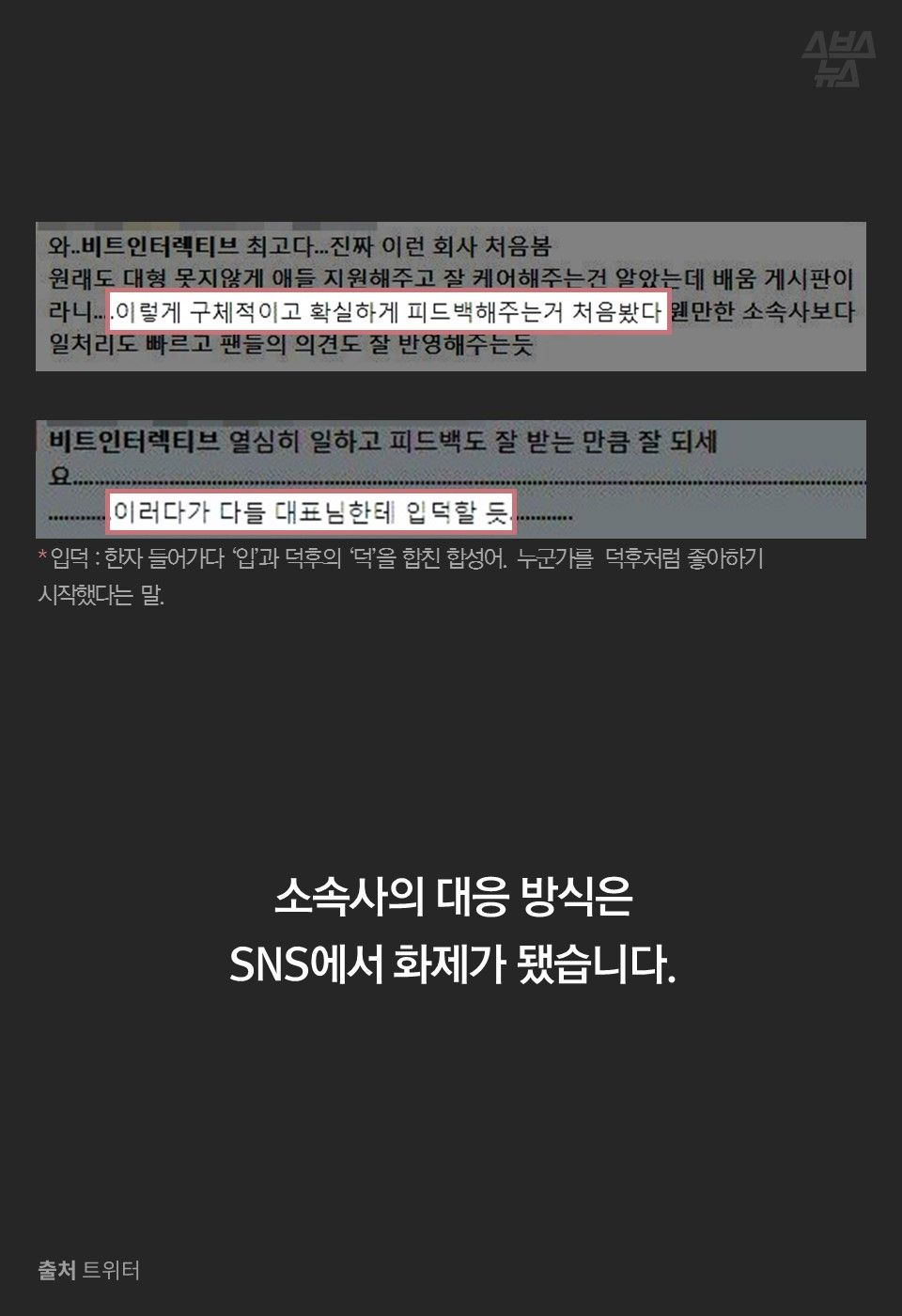 * 입덕 : 한자 들어가다 ‘입’과 덕후의 ‘덕’을 합친 합성어. 누군가를 덕후처럼 좋아하기 시작했다는 말.
소속사의 대응 방식은
SNS에서 화제가 됐습니다.