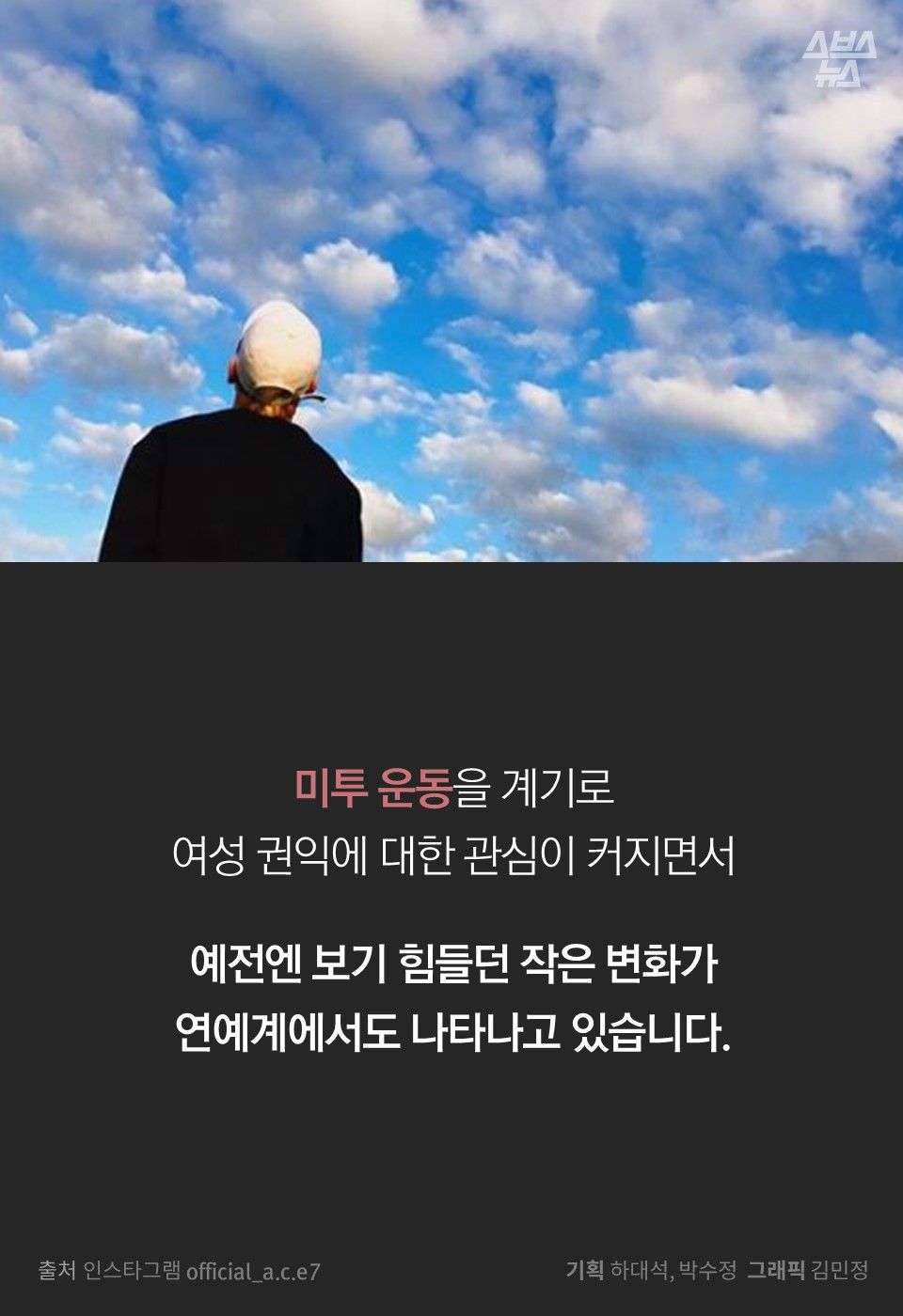 미투 운동을 계기로 여성 권익에 대한 관심이 커지면서
예전엔 보기 힘들던 작은 변화가
연예계에서도 나타나고 있습니다.