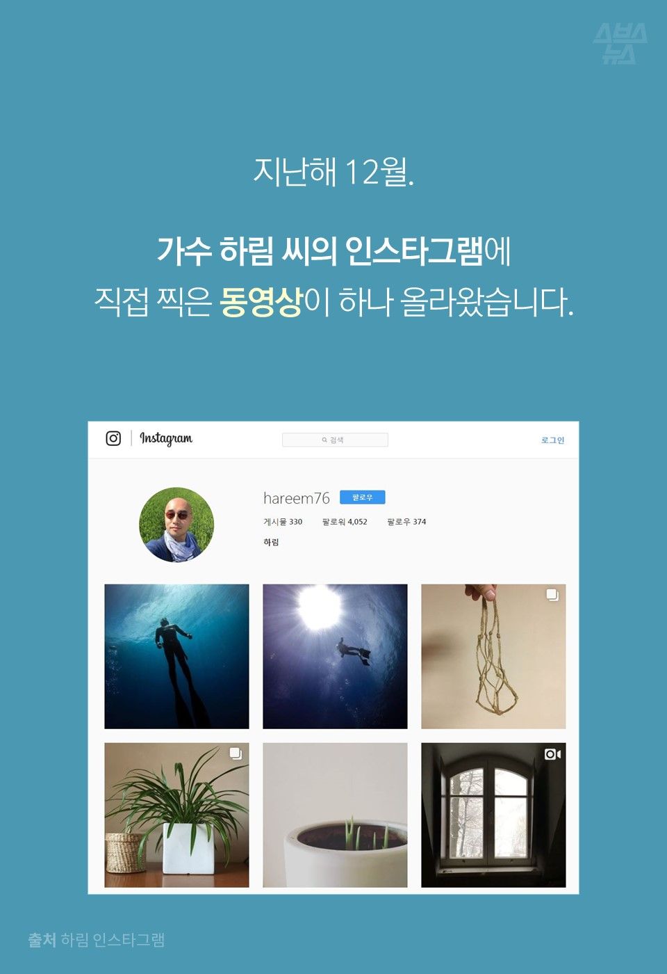 지난해 12월.
가수 하림 씨의 인스타그램에 직접 찍은 동영상이 하나 올라왔습니다.