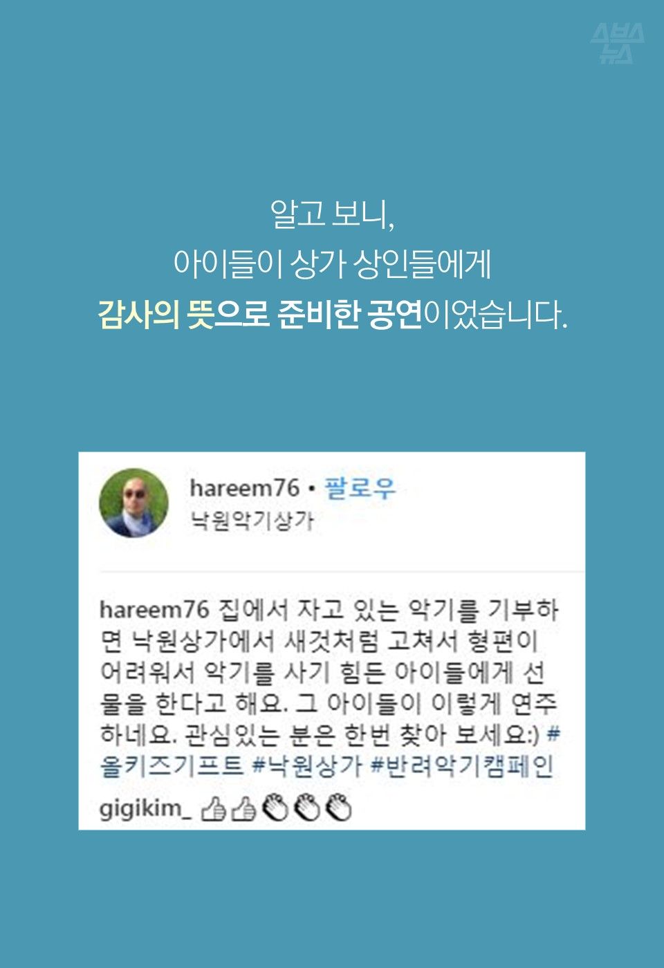알고 보니, 아이들이 상가 상인들에게 감사의 뜻으로 준비한 공연이었습니다.