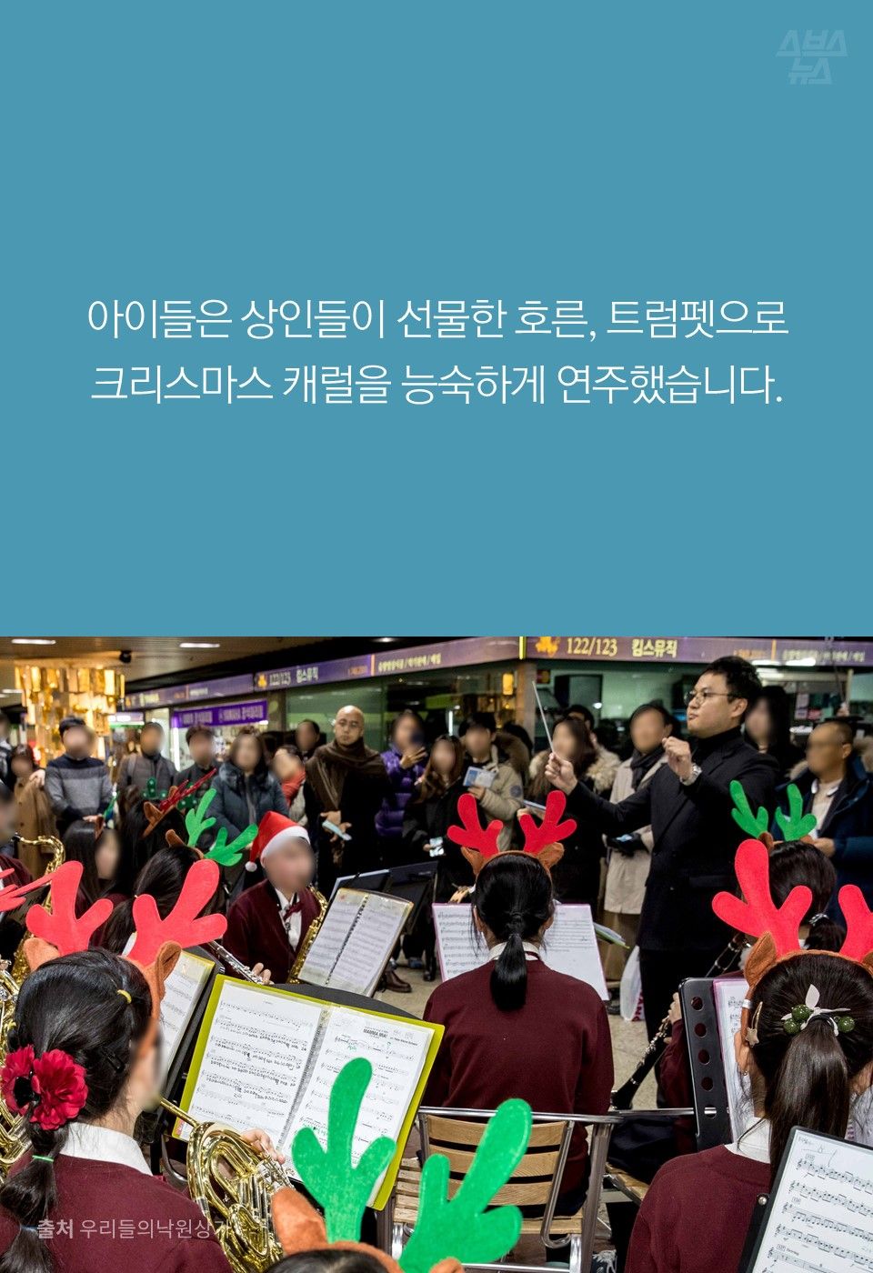 아이들은 상인들이 선물한 호른, 트럼펫으로 크리스마스 캐럴을 능숙하게 연주했습니다.