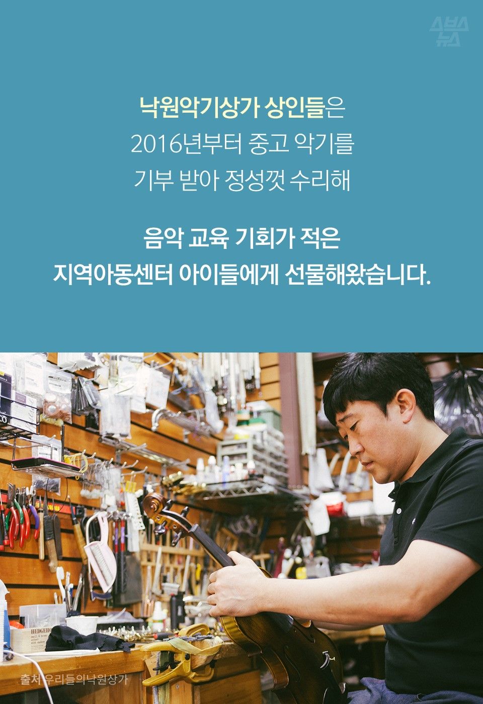 낙원악기상가 상인들은 2016년부터 중고 악기를 기부 받아 정성껏 수리해 음악 교육 기회가 적은 지역아동센터 아이들에게 선물해왔습니다.