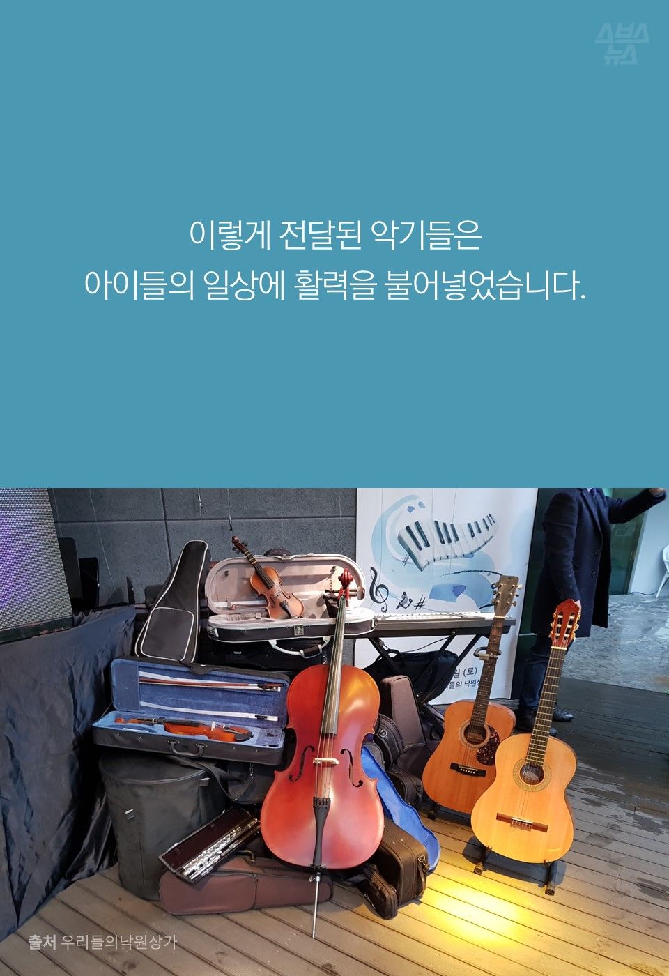 이렇게 전달된 악기들은 아이들의 일상에 활력을 불어넣었습니다.