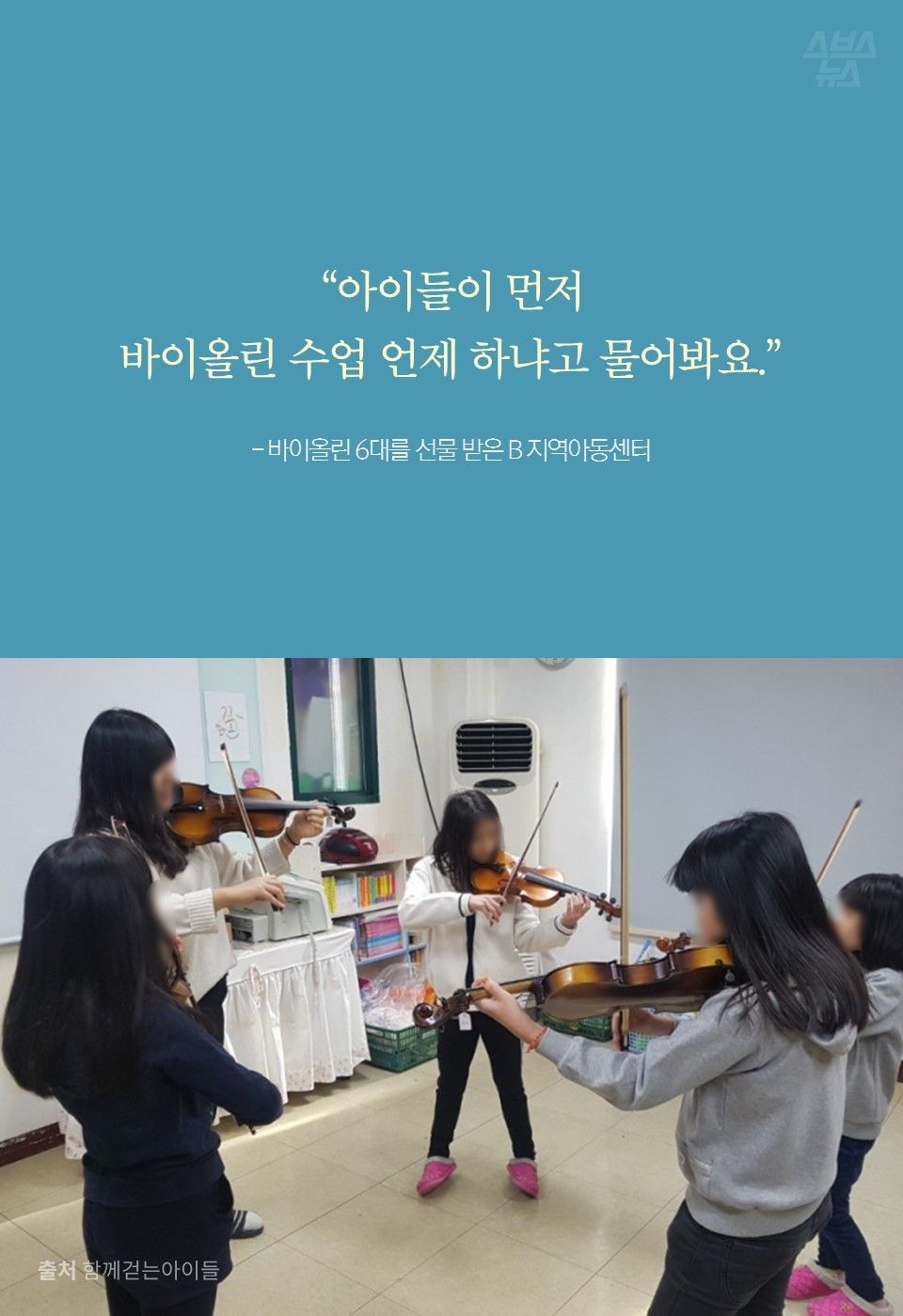 “아이들이 먼저 바이올린 수업 언제 하냐고 물어봐요.” - 바이올린 6대를 선물 받은 B 지역아동센터