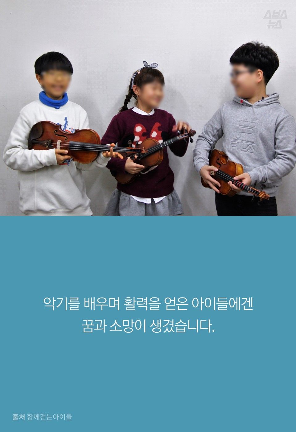 악기를 배우며 활력을 얻은 아이들에겐 꿈과 소망이 생겼습니다.