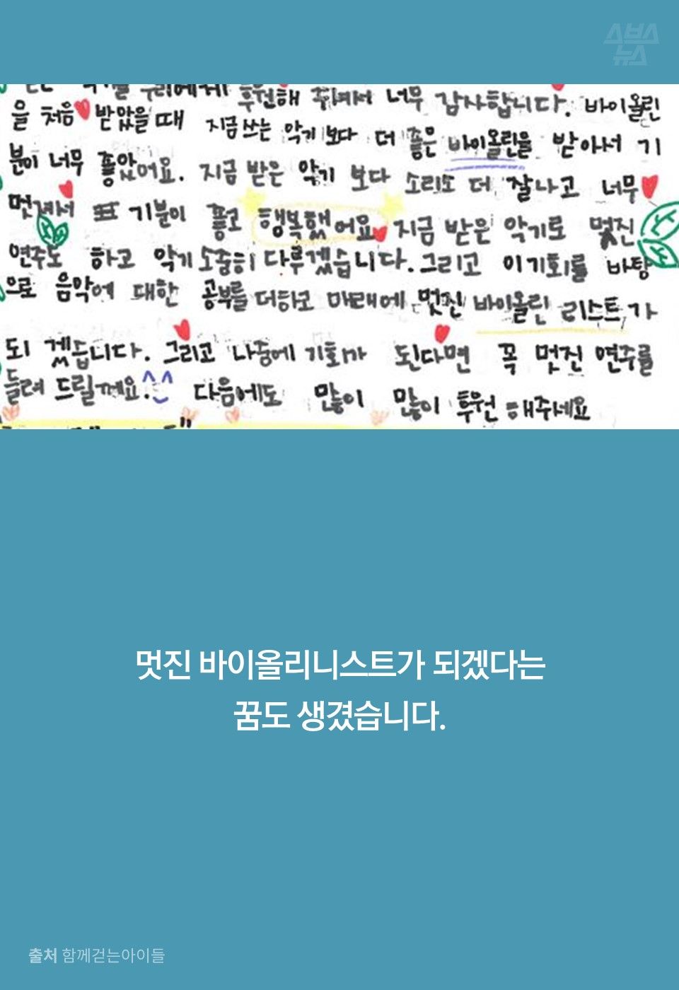 멋진 바이올리니스트가 되겠다는 꿈도 생겼습니다