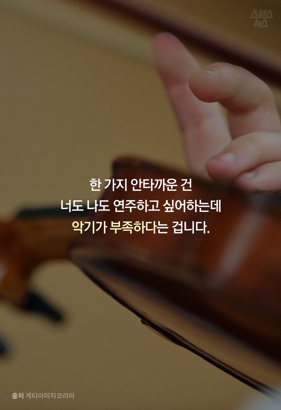 한 가지 안타까운 건 너도 나도 연주하고 싶어하는데 악기가 부족하다는 겁니다.
