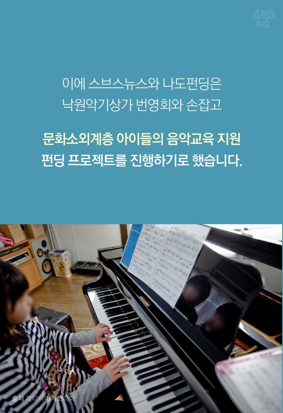 이에 스브스뉴스와 나도펀딩은 낙원악기상가 번영회와 손잡고 문화소외계층 아이들의 음악 교육 지원 펀딩 프로젝트를 진행하기로 했습니다.