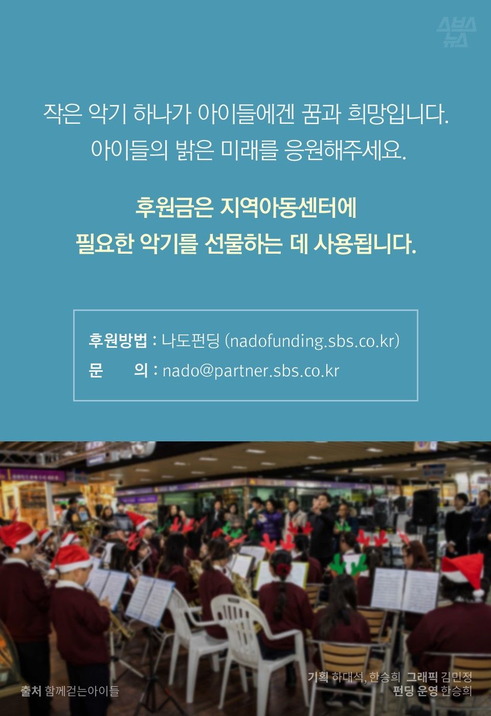 작은 악기 하나가 아이들에겐 꿈과 희망입니다.
아이들의 밝은 미래를 응원해주세요.
후원금은 아동지역센터에 필요한
악기를 선물하는 데 사용됩니다.