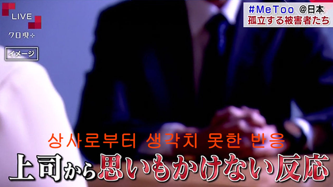 일본 Me Too 사례 이미지(NHK 홈페이지)