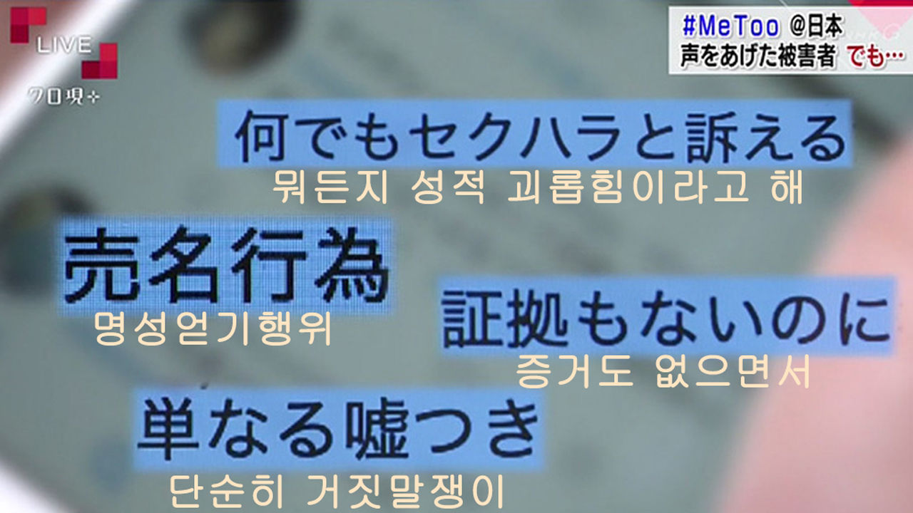 일본 Me Too 사례에 나온 인터넷 반응(NHK 홈페이지)