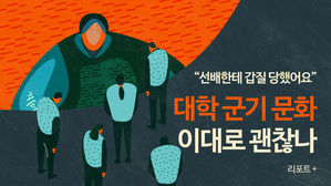 [리포트+] "선배한테 갑질 당했어요"…대학 군기 문화 이대로 괜찮나