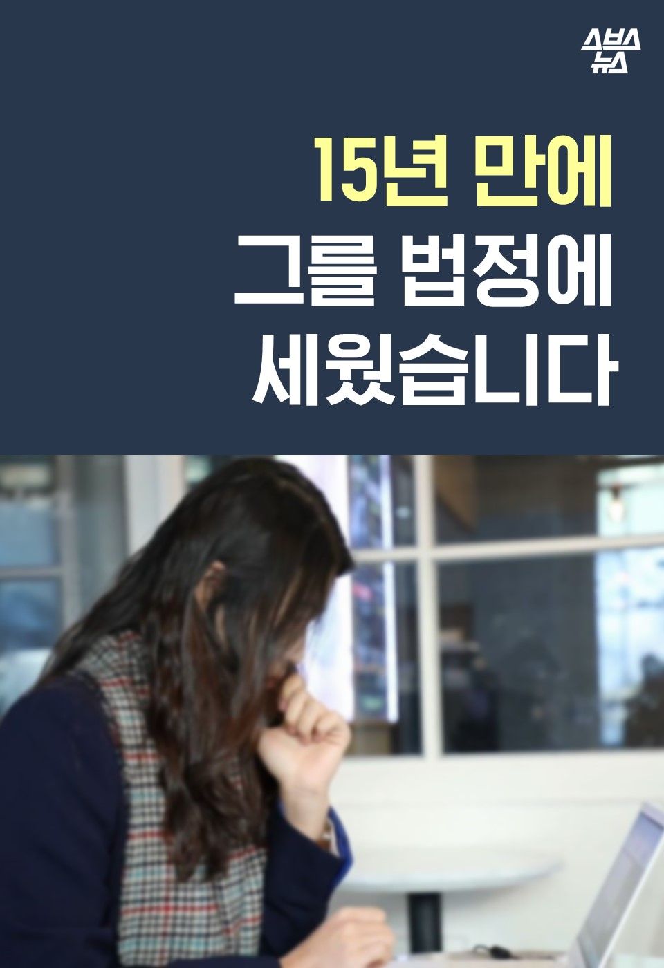 15년 만에 그를 법정에 세웠습니다