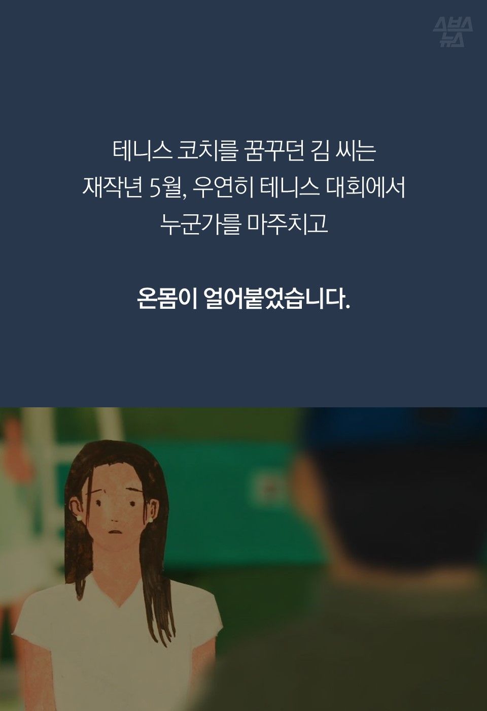 테니스 코치를 꿈꾸던 김 씨는
재작년 5월, 우연히 테니스 대회에서
누군가를 마주치고
온몸이 얼어붙었습니다.