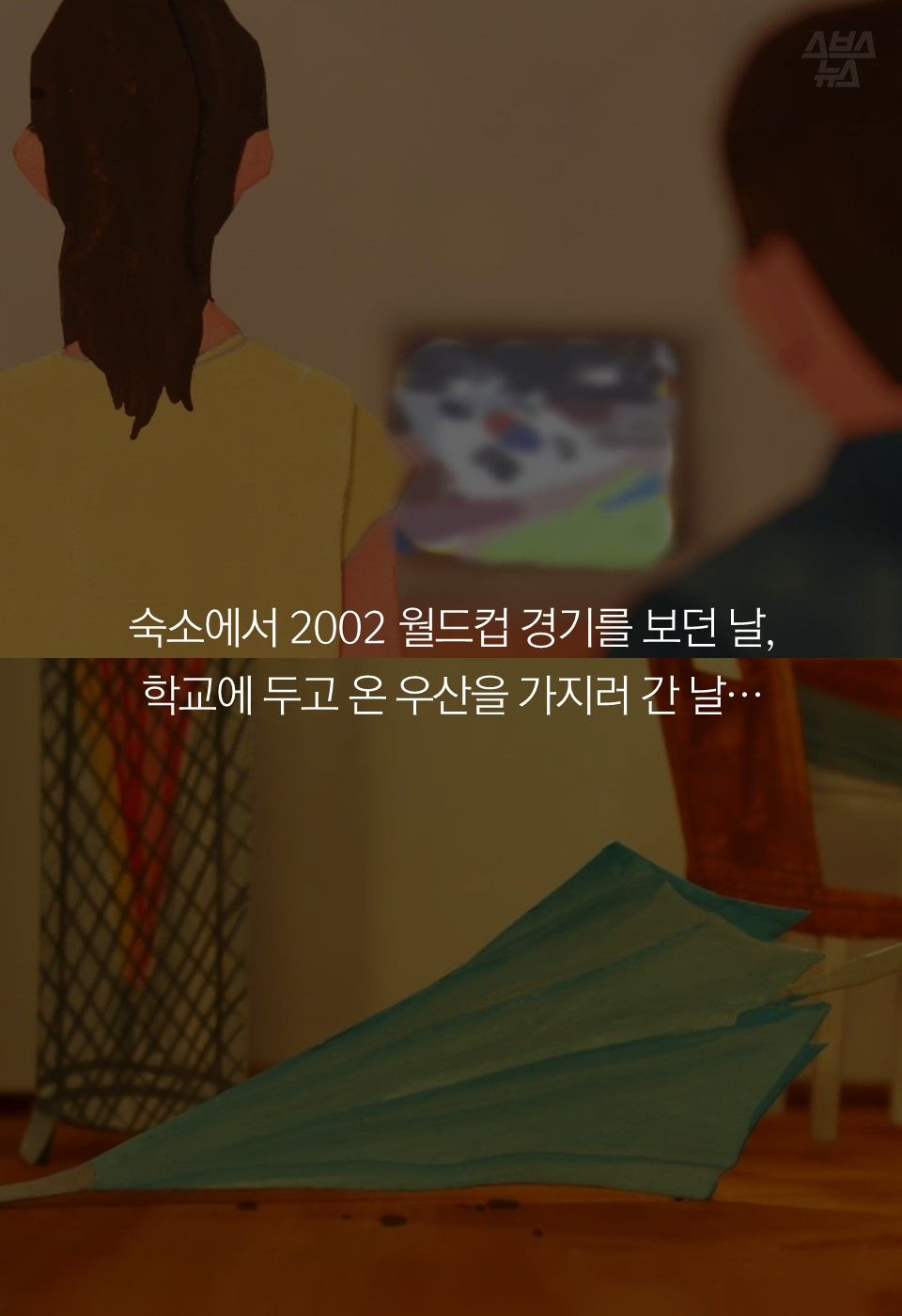 숙소에서 2002 월드컵 경기를 보던 날,
학교에 두고 온 우산을 가지러 간 날…