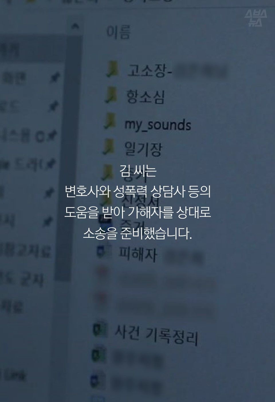 김 씨는
변호사와 성폭력 상담사 등의
도움을 받아 가해자를 상대로
소송을 준비했습니다.