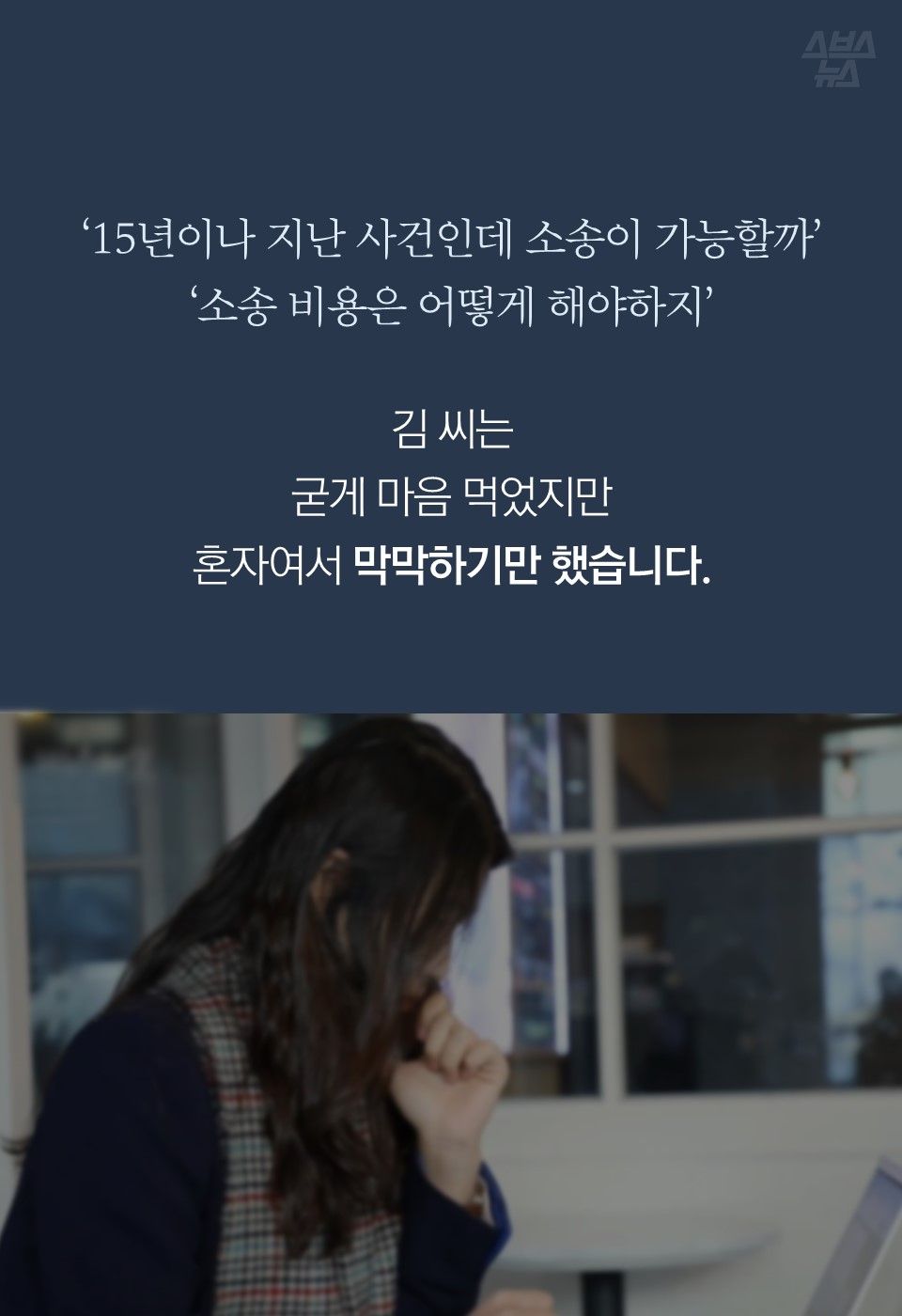 ‘15년이나 지난 사건인데 소송이 가능할까’
‘소송 비용은 어떻게 해야하지’
김 씨는 굳게 마음 먹었지만 혼자여서 막막하기만 했습니다.