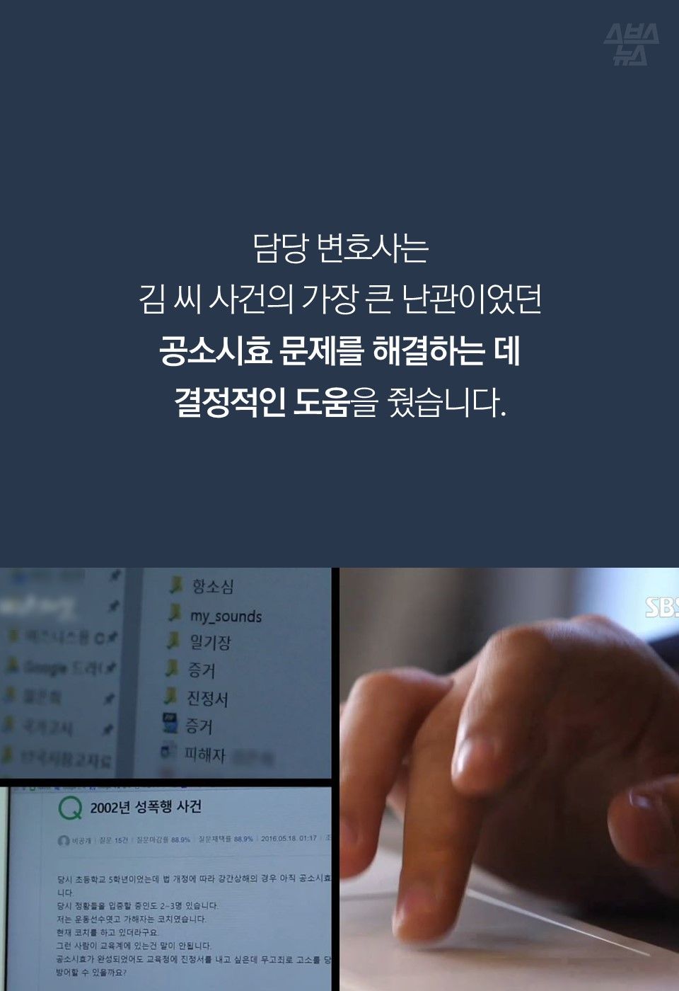 담당 변호사는
김 씨 사건의 가장 큰 난관이었던
공소시효 문제를 해결하는 데
결정적인 도움을 줬습니다.