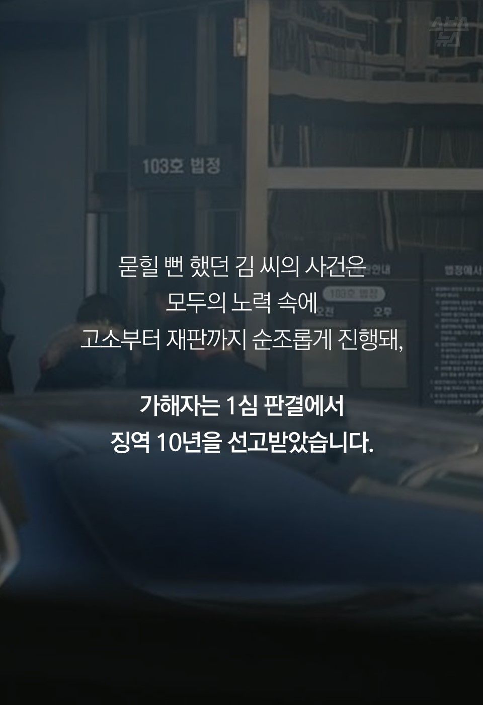 묻힐 뻔 했던 김 씨의 사건은
모두의 노력 속에
고소부터 재판까지 순조롭게 진행돼,
가해자는 1심 판결에서
징역 10년을 선고받았습니다.