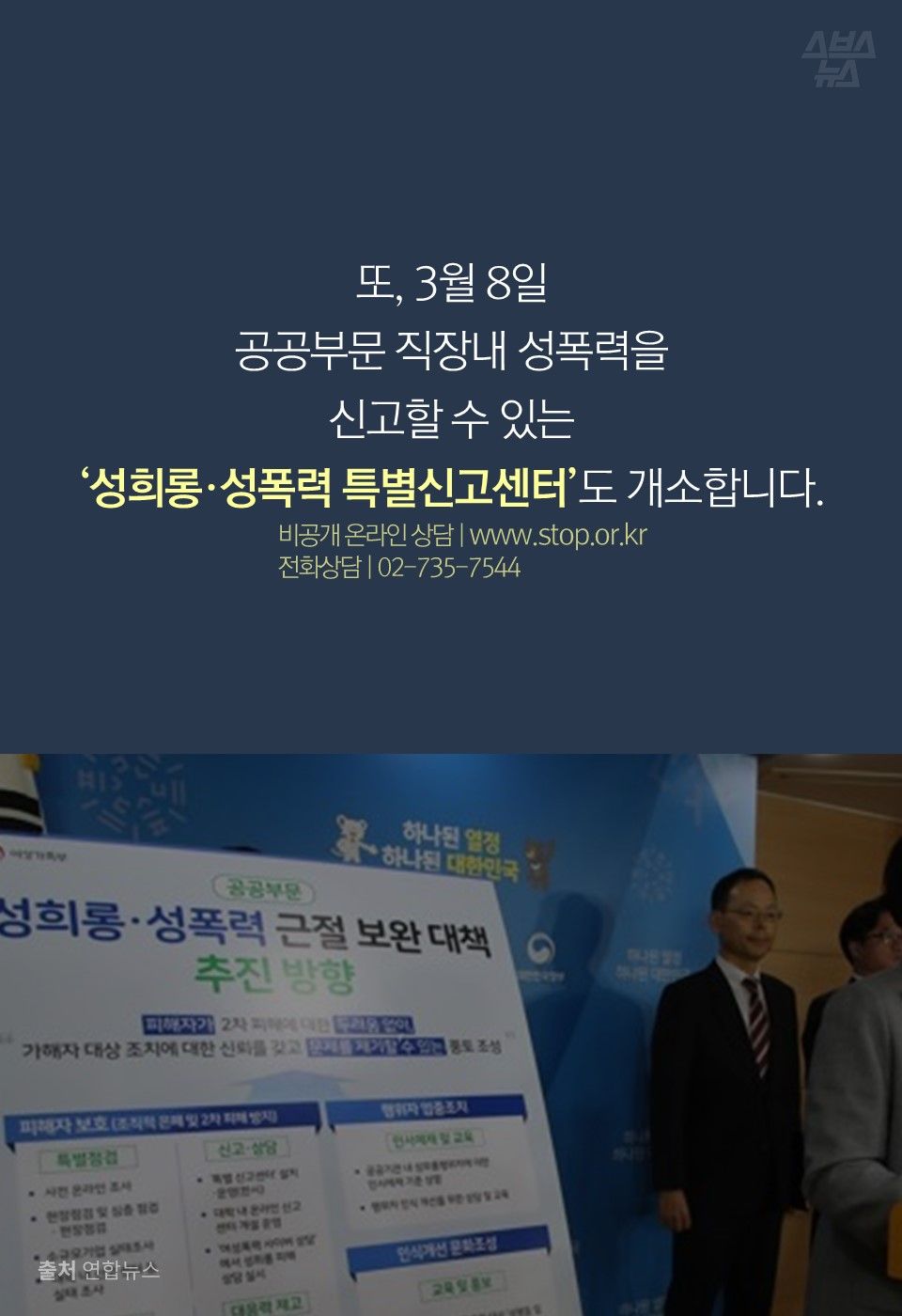 또, 3월 8일
공공부문 직장내 성폭력을
신고할 수 있는
‘성희롱·성폭력 특별신고센터’도 개소합니다.