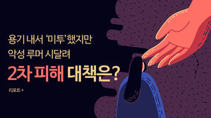 [리포트+] 용기 내서 '미투'했지만 악성루머 시달려…2차 피해 대책은?