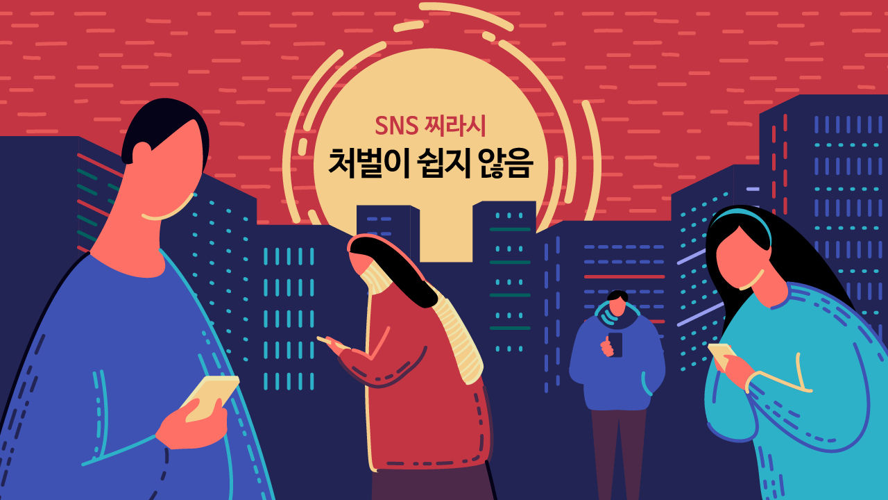 처벌 어려운 찌라시