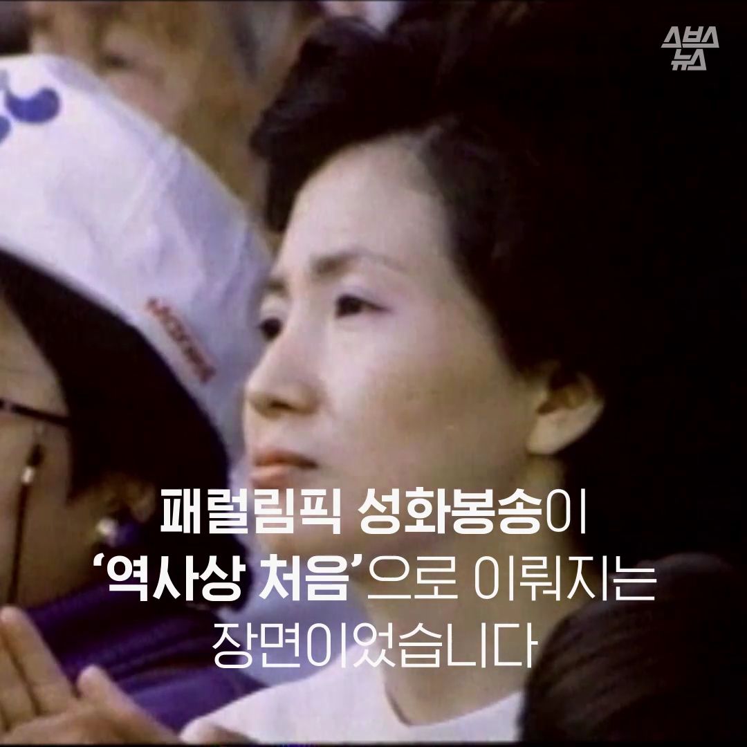패럴림픽 성화봉송이 ‘역사상 처음’으로 이뤄지는 장면이었습니다