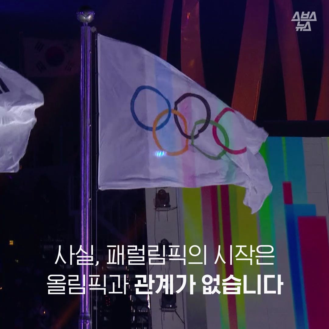 사실, 패럴림픽의 시작은 올림픽과 관계가 없습니다
